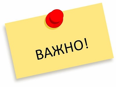 Важная информация!