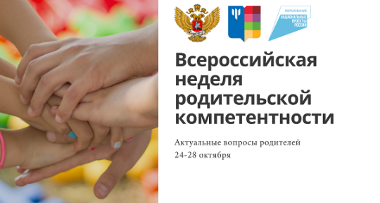 Всероссийская неделя родительской компетентности Всероссийская неделя родительской компетентности.