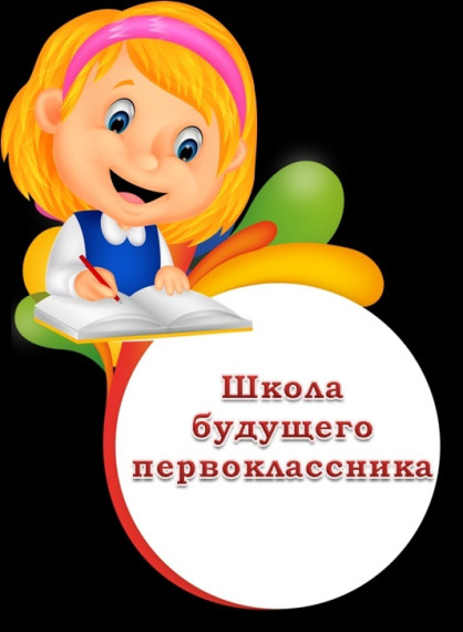 Школпа будущего первоклассника!.